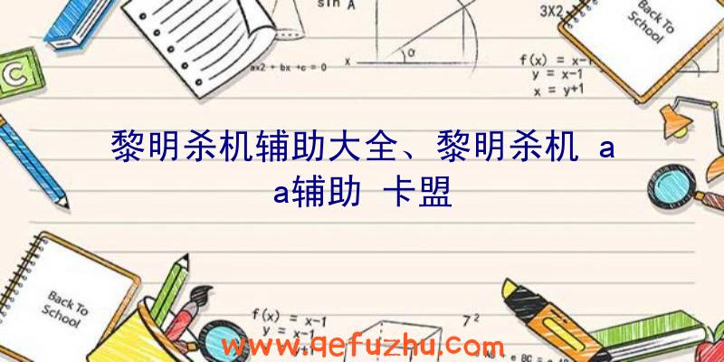 黎明杀机辅助大全、黎明杀机